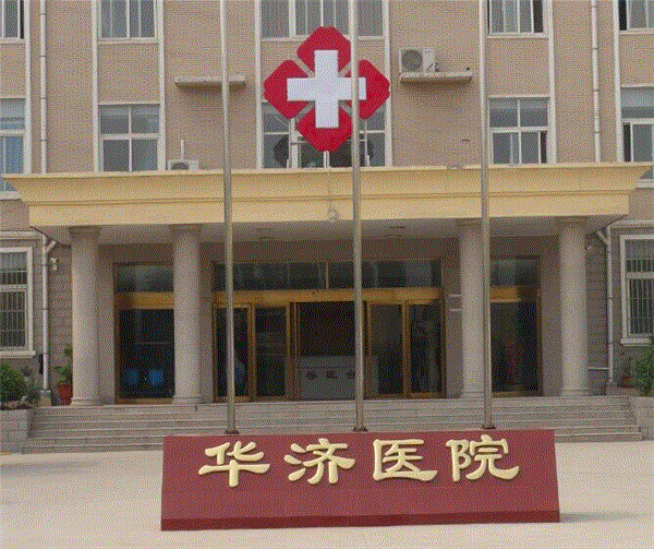 许昌华济医院