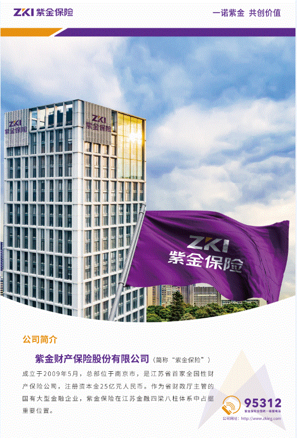 紫金财产保险股份有限公司许昌中心支公司